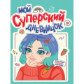 Фото товара - ДневничокДляДевочки Мой суперский дневничок, (Проф-Пресс, 2023), Обл, c.80