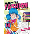 Фото товара - Раскраска Fashion Аниме. School style, (Проф-Пресс, 2023), Обл, c.16