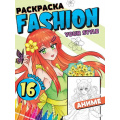 Фото товара - Раскраска Fashion Аниме. Your style, (Проф-Пресс, 2023), Обл, c.16