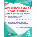 Фото товара - УчениеСУвлечениемФГОС Буряк М.В., Мишина А.П., Шейкина С.А. Функциональная грамотность 4кл. Диагностические работы, (Планета/Глобус, 2025), Обл, c.64