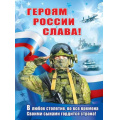 Фото товара - 6200475 Плакат "Героям России слава!" (596*440мм, текст, флаг), (Праздник)