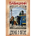 Фото товара - ИзобличительИмперскийДетективъ-м Бабицкий С.А. Девочка в вагоне, (Эксмо, 2024), Обл, c.352