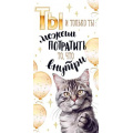 Фото товара - 70408 Ты и только ты можешь потратить то, что внутри! (конверт для денег, текст, блестки), (ОткрытаяПланета)
