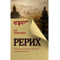Фото товара - ГлавныйСлавянскийБестселлер Шишкин О.А. Рерих. Подлинная история русского Индианы Джонса, (АСТ, 2023), 7Б, c.608