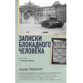 Фото товара - ВоенныйДневник Гинзбург Л.Я. Записки блокадного человека, (АСТ,ОГИЗ, 2024), 7Б, c.352