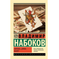 Фото товара - ЭксклюзивРусскаяКлассика-м Набоков В.В. Король, дама, валет, (АСТ, CORPUS, 2025), Обл, c.288