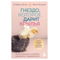 Маленькое фото товара - ОсколкиДетскихТравм Шталь С., Томушат Ю. Гнездо, которое дарит крылья. Самостоятельность ребенка начинается с привязанности (книги, которые заменят психолога), (Эксмо,Бомбора, 2024), Обл, c.272. Вариант №1