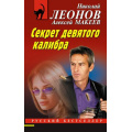 Фото товара - РусБест-м Леонов Н.И.,Макеев А.В. Секрет девятого калибра, (Эксмо, 2024), Обл, c.288