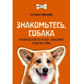 Фото товара - ПроСобак Романова Т.В. Знакомьтесь, собака. Руководство по уходу, общению и воспитанию, (АСТ, 2023), Обл, c.288