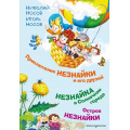 Маленькое фото товара - Носов Н.Н.,Носов И.П. Приключения Незнайки и его друзей. Незнайка в Солнечном городе. Остров Незнайки, (Эксмо,Детство, 2025), 7Бц, c.432. Вариант №1