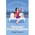 Фото товара - СмешнойДетектив-м Александрова Н.Н. Секрет тик-так (цикл "Аферисты Леня-Маркиз и Лола"), (Эксмо, 2024), Обл, c.320