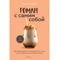 Фото товара - Кофебук Мужицкая Т. Роман с самим собой. Как уравновесить внутренние ян и инь и не отвлекаться на всякую хрень (книги которые бодрят и согревают), (Эксмо,Бомбора, 2025), Обл, c.320