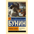 Маленькое фото товара - ЭксклюзивРусскаяКлассика Бунин И.А. Темные аллеи (рассказы), (АСТ, 2023), 7Бц, c.352. Вариант №1