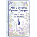 Фото товара - ЯркиеСтраницы Монтгомери Л. Аня с острова Принца Эдуарда (коллекционные издания), (Эксмо, 2024), 7Б, c.320
