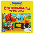 Фото товара - КнигаПазл Дружинина М. Специальная техника (2в1, 5 пазлов, 160*160мм), (Умка, 2022), К, c.10