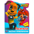Фото товара - Раскраска Барбоскины. Веселое приключение (А4, вырубка), (Умка, 2023), Обл, c.16