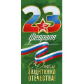 Фото товара - 95985 23 февраля. С Днем защитника Отечества! (конверт для денег, текст, флаг), (ОткрытаяПланета)