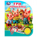 Маленькое фото товара - Три поросенка (звуковой модуль, 1 кнопка, 3 песенки, вырубка) (Поросенок с сачком), (Умка, 2022), К, c.8. Вариант №1