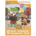 Фото товара - СказкиМалышам Успенский Э.Н. День рождения крокодила Гены (Союзмультфильм) (А5), (Умка, 2025), Обл, c.16