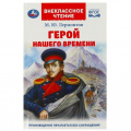 Маленькое фото товара - ВнеклассноеЧтение Лермонтов М.Ю. Герой нашего времени, (Умка, 2023), 7Бц, c.192. Вариант №1