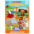 Маленькое фото товара - СуперРаскраска Любимые герои (Союзмультфильм) (64 картинки) (А4), (Умка, 2024), Обл, c.64. Вариант №1