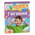 Фото товара - ЭнциклопедияДляДетскогоСада Гигиена (Мельникова М.М.), (Росмэн/Росмэн-Пресс, 2023), 7Бц, c.48