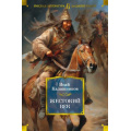 Маленькое фото товара - РусскаяЛитератураБольшиеКниги Калашников И. Жестокий век, (Азбука,АзбукаАттикус, 2023), 7Б, c.880. Вариант №1