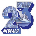 Фото товара - 6495200 23 Февраля (открытка, мини, подвеска, текст, вырубка), (ИмперияПоздр)