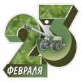 Фото товара - 6495300 23 Февраля (открытка, мини, подвеска, текст, вырубка), (ИмперияПоздр)