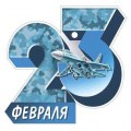 Фото товара - 6495400 23 Февраля (открытка, мини, подвеска, текст, вырубка), (ИмперияПоздр)