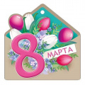 Фото товара - 8181100 8 Марта! (открытка, мини, подвеска, текст, вырубка), (ИмперияПоздр)