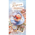 Фото товара - 95944 Дорогой подруге (конверт для денег, текст), (ОткрытаяПланета)