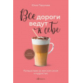 Фото товара - Кофебук Пирумова Ю. Все дороги ведут к себе. Путешествие за женской силой и мудростью (книги которые бодрят и согревают), (Эксмо,Бомбора, 2025), Обл, c.384