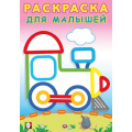 Фото товара - РаскраскаДляМалышей Паровозик (Арт.32319), (Фламинго, 2025), Обл, c.16