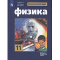 Фото товара - У 11кл ФГОС Мякишев Г.Я.,Буховцев Б.Б.,Чаругин В.М. Физика (базовый и углубленный уровни) (классический курс) (под ред. Парфентьевой Н.А.) (14-е изд., стереотип.), (Просвещение, 2026), 7Бц, c.432