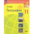 Маленькое фото товара - У 11кл ФГОС (ПолярнаяЗвезда) Гладкий Ю.Н.,Николина В.В. География (базовый и углубленный уровни) (8-е изд, стереотип.), (Просвещение, 2026), Обл, c.223. Вариант №1