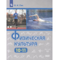 Фото товара - У 10-11кл ФГОС Лях В.И. Физическая культура (базовый уровень) (13-е изд., стереотип.), (Просвещение, 2025), Обл, c.271