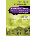 Фото товара - БольшиеТайныМаленькихГородов-м Степанова Т.Ю. Звезда на одну роль, (Эксмо, 2024), Обл, c.416