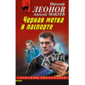 Фото товара - РусБест-м Леонов Н.И.,Макеев А.В. Черная метка в паспорте, (Эксмо, 2024), Обл, c.288