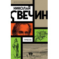 Фото товара - ИмператорскийДетектив-м Свечин Н. Туркестан, (Эксмо, 2024), Обл, c.416