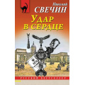 Фото товара - РусБест-м Свечин Н. Удар в сердце (сборник), (Эксмо, 2024), Обл, c.352