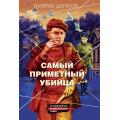 Маленькое фото товара - КоролиГородскихОкраин-м Шарапов В.Г. Самый приметный убийца (послевоенный криминальный роман), (Эксмо, 2024), Обл, c.352. Вариант №1