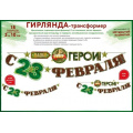 Фото товара - 84896 Гирлянда "С 23 Февраля, наши супер герои!" (длина 3м 10см), (ОткрытаяПланета)
