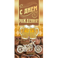 Фото товара - 95975 С Днем рождения! (конверт для денег, текст, фольга, мужской), (ОткрытаяПланета)