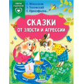 Фото товара - СказкиВПомощьРодителям Сказки от злости и агрессии (сборник) (Михалков С.В., Прокофьева С.Л., Успенский Э.Н., Липскеров М.Ф.), (АСТ,Малыш, 2024), Обл, c.64