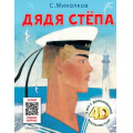 Фото товара - Михалков С.В. Дядя Степа. Сказка (+QR-код с играми), (АСТ,Малыш, 2023), 7Б, c.96