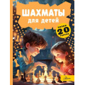 Фото товара - ЭнцЛюбознательных Шахматы для детей (Смирнов Д.С.), (АСТ, Аванта, 2023), 7Б, c.160
