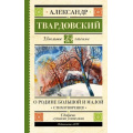 Маленькое фото товара - ШкольноеЧтение Твардовский А.Т. О Родине большой и малой. Стихотворения, (АСТ, 2025), 7Б, c.256. Вариант №1