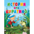Фото товара - КнКартонка Толстой А.Н. История про буратино (цельнокрытая), (Проф-Пресс, 2023), К, c.10