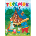 Фото товара - КнКартонка Теремок (цельнокрытая), (Проф-Пресс, 2023), К, c.10